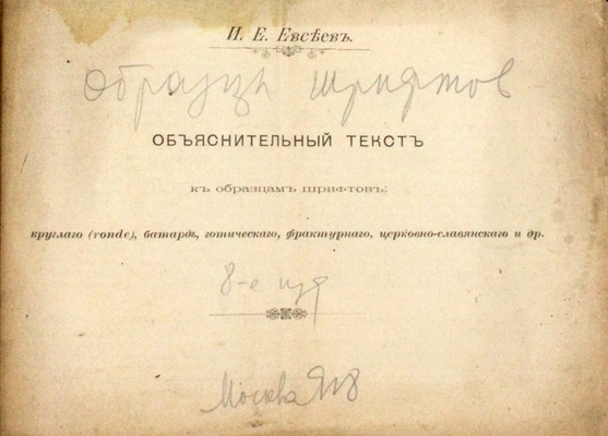 Евсеев И.Е. Объяснительный текст к образцам шрифтов: круглого (ronde), готического, фрактурного, батард, славянского и друг. [Пособие для учащихся и для самообучения. 8-е изд.] М.: Т-во «Печатня С.П. Яковлева, [1918].